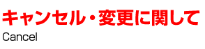 キャンセル・変更に関して