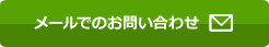 メールでのお問い合わせ