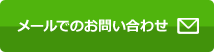 メールでのお問い合わせ