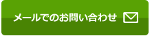 メールでのお問い合わせ