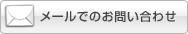 �᡼��ǤΤ��䤤��碌