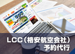 LCC（格安航空会社）予約代行