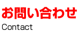 メールでのお問い合わせ