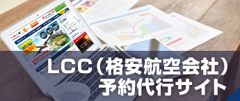 LCC（格安航空会社）予約代行