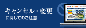 キャンセル・変更