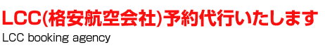 LCC(格安航空会社)予約代行いたします