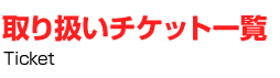 取り扱いチケット一覧